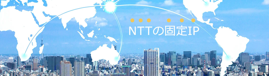 NTTで安心 固定ipサービス導入ガイド